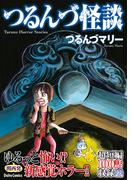 つるんづ怪談(ダイトコミックス)