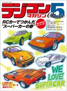 ラジコンマガジンClassic5(ヤエスメディアムック)