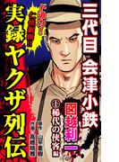 【全1-4セット】実録ヤクザ列伝　三代目会津小鉄　図越利一(ユサブルCOMICS)