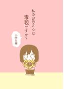 私のお母さんは毒親ですか？【小学生編】