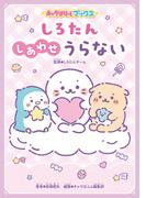 キャラぱふぇブックス　しろたん しあわせうらない