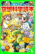 ジュニア空想科学読本26(角川つばさ文庫)