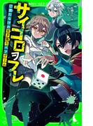 サイコロヲフレ（２）　罠だらけの生き残りペアゲーム(角川つばさ文庫)