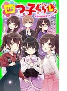 四つ子ぐらし（１５）　本当の自分を取りかえせ！(角川つばさ文庫)