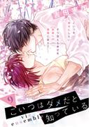 こいつはダメだと知っている　vie ensemble【第9話】【特典付き】(フルールコミックス)