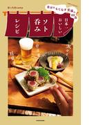 自分をもてなす至福の８８品　日本一おいしいソト呑みレシピ