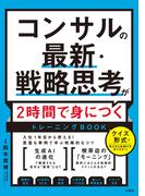 コンサルの最新・戦略思考が2時間で身につくトレーニングBOOK