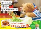 ぼくはくま、特技はせん切りやねん！！！