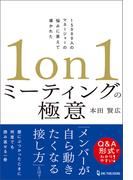 1on1ミーティングの極意