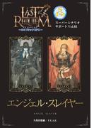 ラストレクイエム～ネオゴシックＲＰＧ～ スーパーシナリオサポート Vol.03 エンジェル・スレイヤー