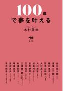 100歳で夢を叶える