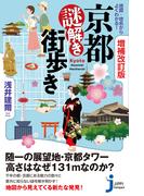 地図・地名からよくわかる！京都謎解き街歩き 増補改訂版 （じっぴコンパクト新書）