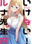 いけない！ルナ先生Ｒ（１）