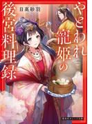 【全1-2セット】やとわれ寵姫の後宮料理録(集英社オレンジ文庫)