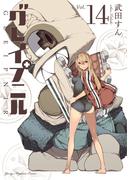 グレイプニル（14）