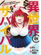 異世界らくらくサバイバル～生存スキル強者の俺が美少女四人と暮らす無人島生活～（１）