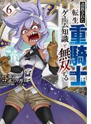 追放された転生重騎士はゲーム知識で無双する（６）