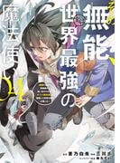 その無能、実は世界最強の魔法使い　～無能と蔑まれ、貴族家から追い出されたが、ギフト《転生者》が覚醒して前世の能力が蘇った～（４）