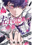 左手のための二重奏（８）