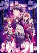 グリーンバレット－殺し屋と６人の青二才－（２）