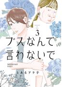 ブスなんて言わないで（３）