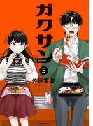 ガクサン（５）