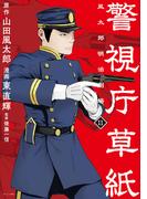 警視庁草紙‐風太郎明治劇場‐（11）