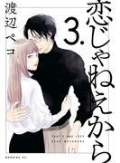 恋じゃねえから（３）