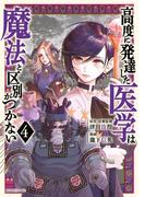 高度に発達した医学は魔法と区別がつかない（４）