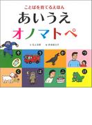 あいうえオノマトペ
