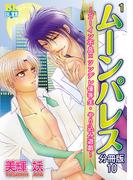 ゴーイン不良×ツンデレ優等生・ヤリ込み遊戯 分冊版 ： 10(BL宣言)