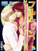 ゴーイン不良×ツンデレ優等生・ヤリ込み遊戯 分冊版 ： 4(BL宣言)