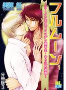 ゴーイン不良×ツンデレ優等生・ヤリ込み遊戯 分冊版 ： 3(BL宣言)