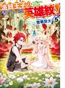 追放王子の英雄紋！　追い出された元第六王子は、実は史上最強の英雄でした５(アルファポリス)