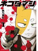 【全1-2セット】ネコダマシ