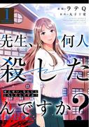 【全1-4セット】先生、何人殺したんですか？(アクションコミックス)