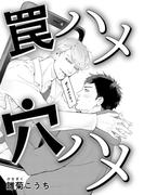 罠ハメ穴ハメ(drap)