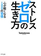 ストレスゼロの生き方（KIZUNA COMPACT）（きずな出版）