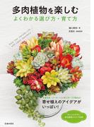 多肉植物を楽しむ よくわかる選び方・育て方（池田書店）(池田書店)