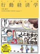 マンガでわかる 行動経済学（池田書店）(池田書店)