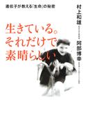 生きている。それだけで素晴らしい