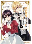 婚約破棄の十分前に、前世を思い出しました2(ブリーゼコミックス)
