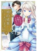 婚約破棄してさしあげますわ　～ドロボウ令嬢とお幸せに～1(ブリーゼコミックス)
