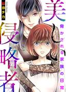 美しい侵略者～脅かされる家族の日常～【電子単行本版】