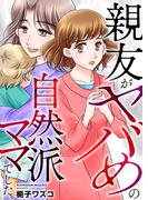 親友がヤバめの自然派ママでした。【電子単行本版】(アラモード)