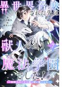 異世界召喚された先は獣人の通う魔法学園でした！　～狼獣人のご主人様と使い魔のおれ～【７】(ブルームーンノベルズ)