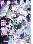 異世界召喚された先は獣人の通う魔法学園でした！　～狼獣人のご主人様と使い魔のおれ～【６】(ブルームーンノベルズ)