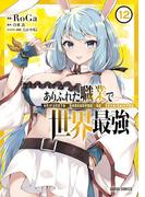 ありふれた職業で世界最強 12(ガルドコミックス)