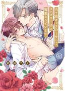 当て馬キャラのくせして、スパダリ王子に寵愛されています。１【単行本版特典ペーパー付き】