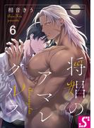 将娼のアマレグルス（６）(BLスクリーモ)
